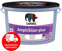 CAPAROL AmphiSilan-Plus силиконовая фасадная краска (матовая) 10л